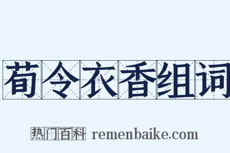 荀令衣香组词是什么意思的图片